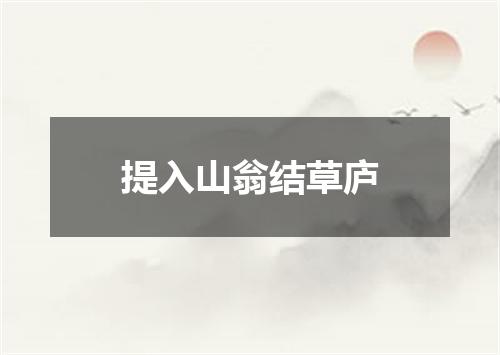 提入山翁结草庐