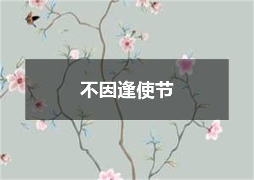 不因逢使节
