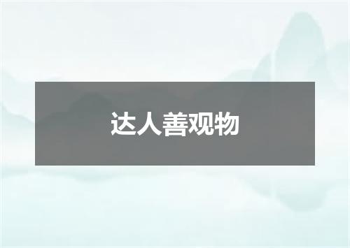 达人善观物