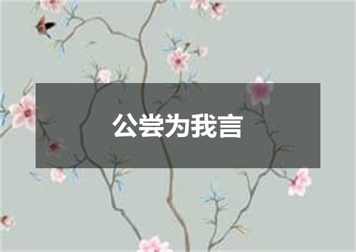 公尝为我言