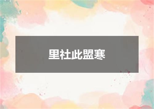 里社此盟寒