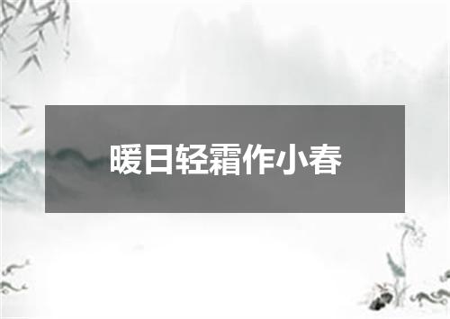 暖日轻霜作小春
