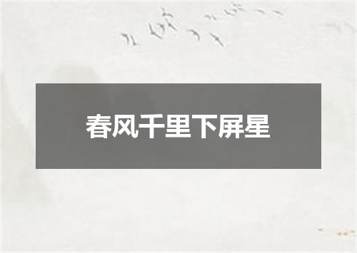 春风千里下屏星