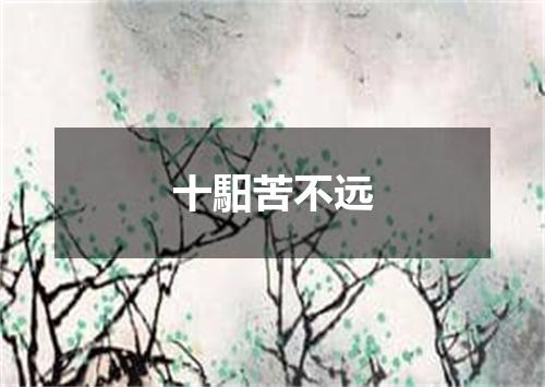 十馹苦不远