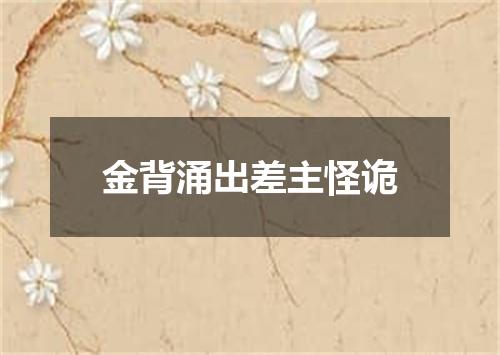 金背涌出差主怪诡