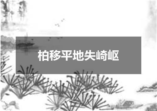 柏移平地失崎岖