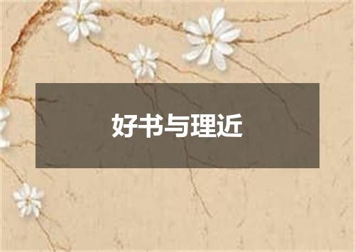好书与理近