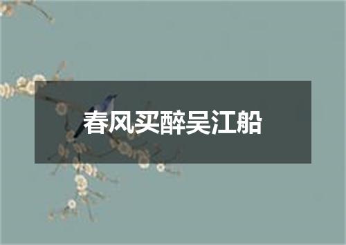春风买醉吴江船