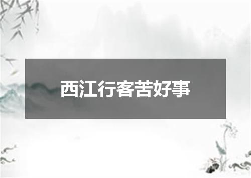 西江行客苦好事