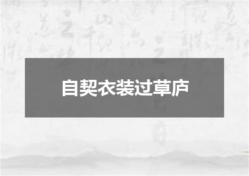 自契衣装过草庐