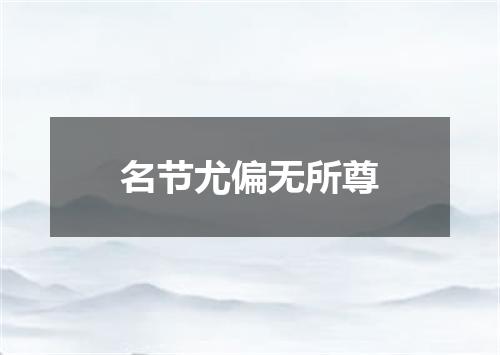 名节尤偏无所尊
