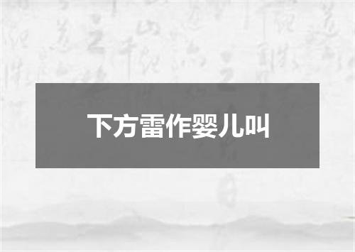 下方雷作婴儿叫