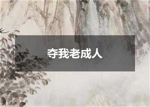 夺我老成人