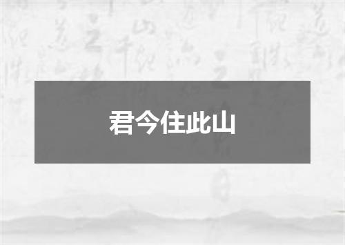 君今住此山