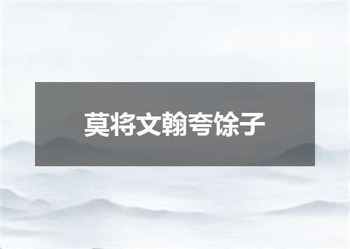 莫将文翰夸馀子
