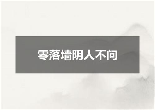 零落墙阴人不问