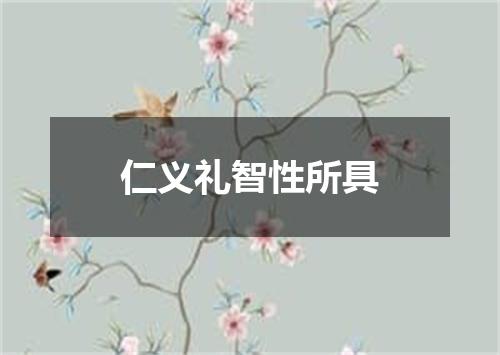 仁义礼智性所具