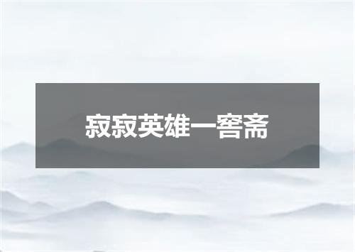 寂寂英雄一窖斋