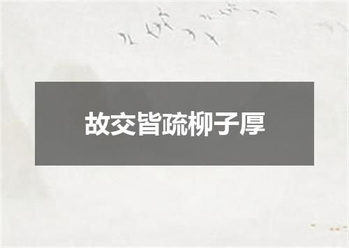故交皆疏柳子厚