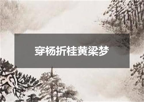 穿杨折桂黄梁梦