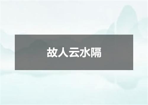 故人云水隔