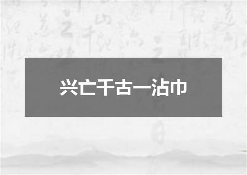兴亡千古一沾巾