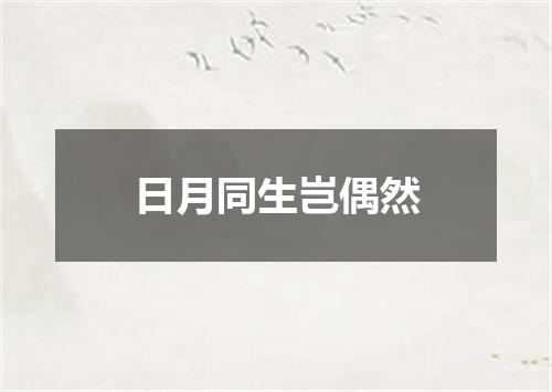 日月同生岂偶然