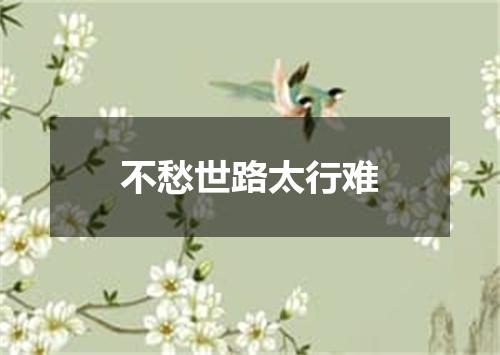 不愁世路太行难