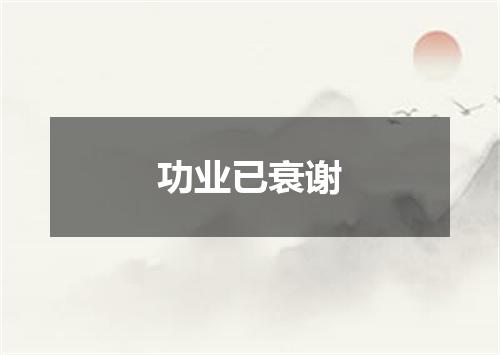 功业已衰谢