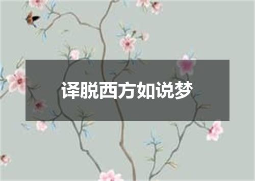 译脱西方如说梦