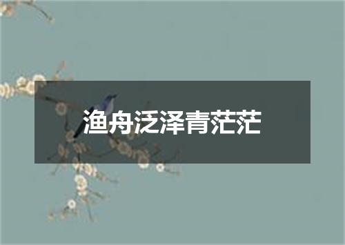 渔舟泛泽青茫茫