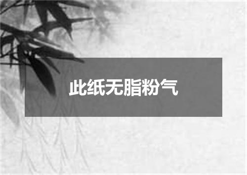 此纸无脂粉气