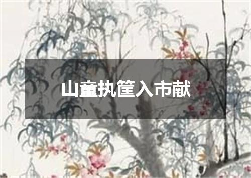山童执筐入市献