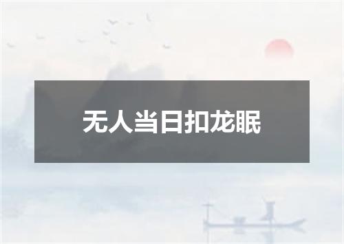 无人当日扣龙眠