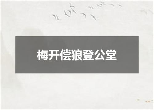 梅开偿狼登公堂