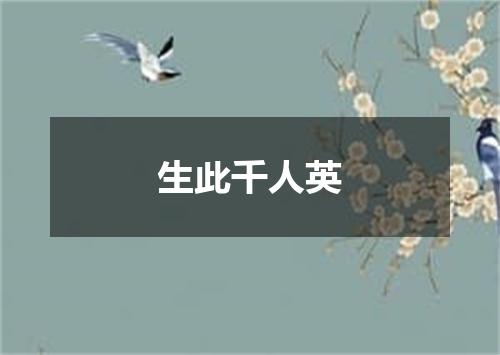 生此千人英