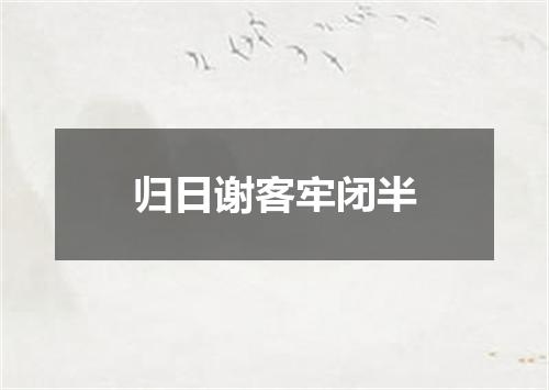 归日谢客牢闭半