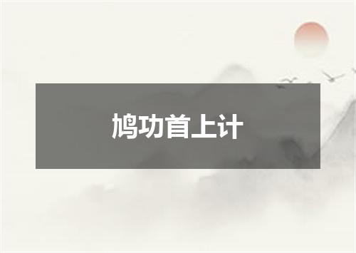 鸠功首上计