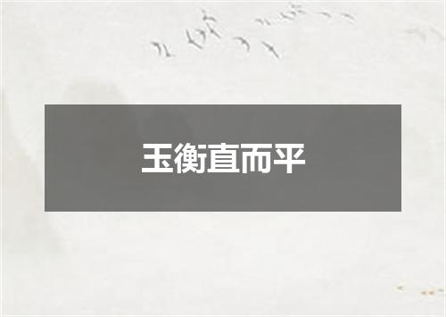 玉衡直而平