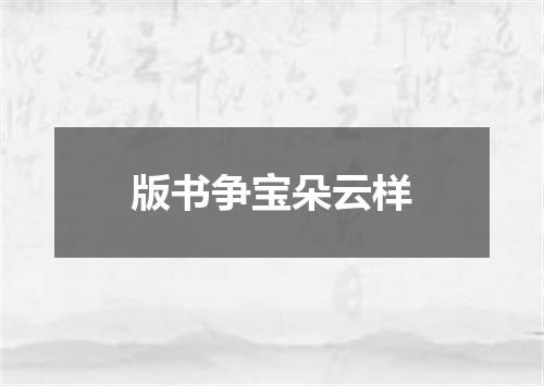 版书争宝朵云样