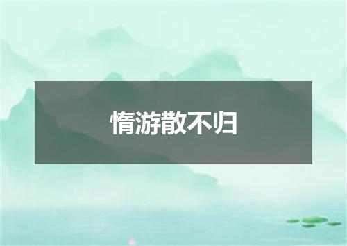 惰游散不归