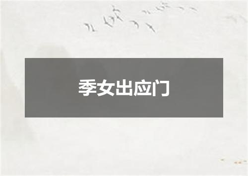 季女出应门