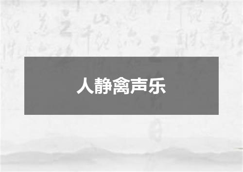 人静禽声乐