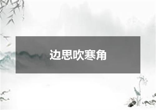 边思吹寒角