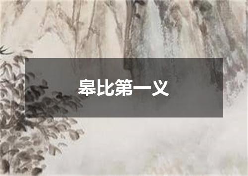 皋比第一义