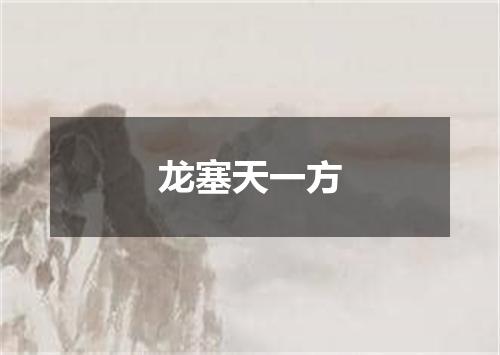龙塞天一方