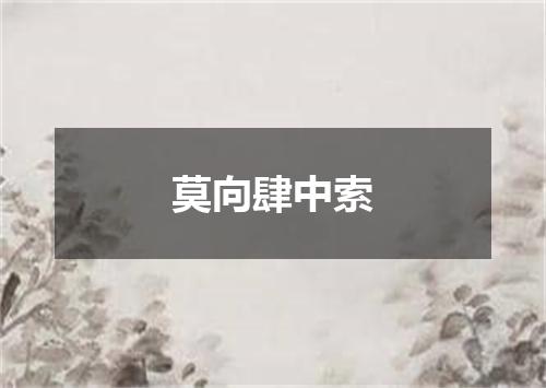莫向肆中索