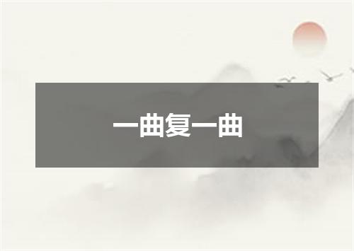 一曲复一曲