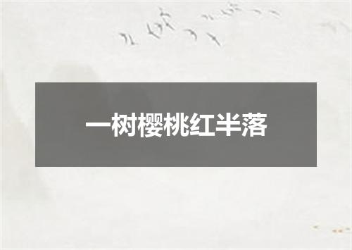 一树樱桃红半落