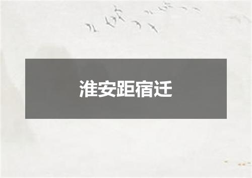 淮安距宿迁